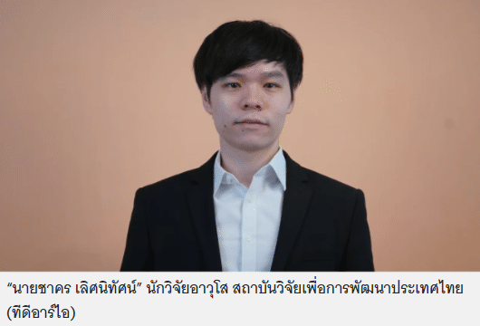 “นายชาคร เลิศนิทัศน์” นักวิจัยอาวุโส สถาบันวิจัยเพื่อการพัฒนาประเทศไทย (ทีดีอาร์ไอ)